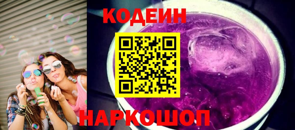 Кодеин Purple Drank Ростов-на-Дону